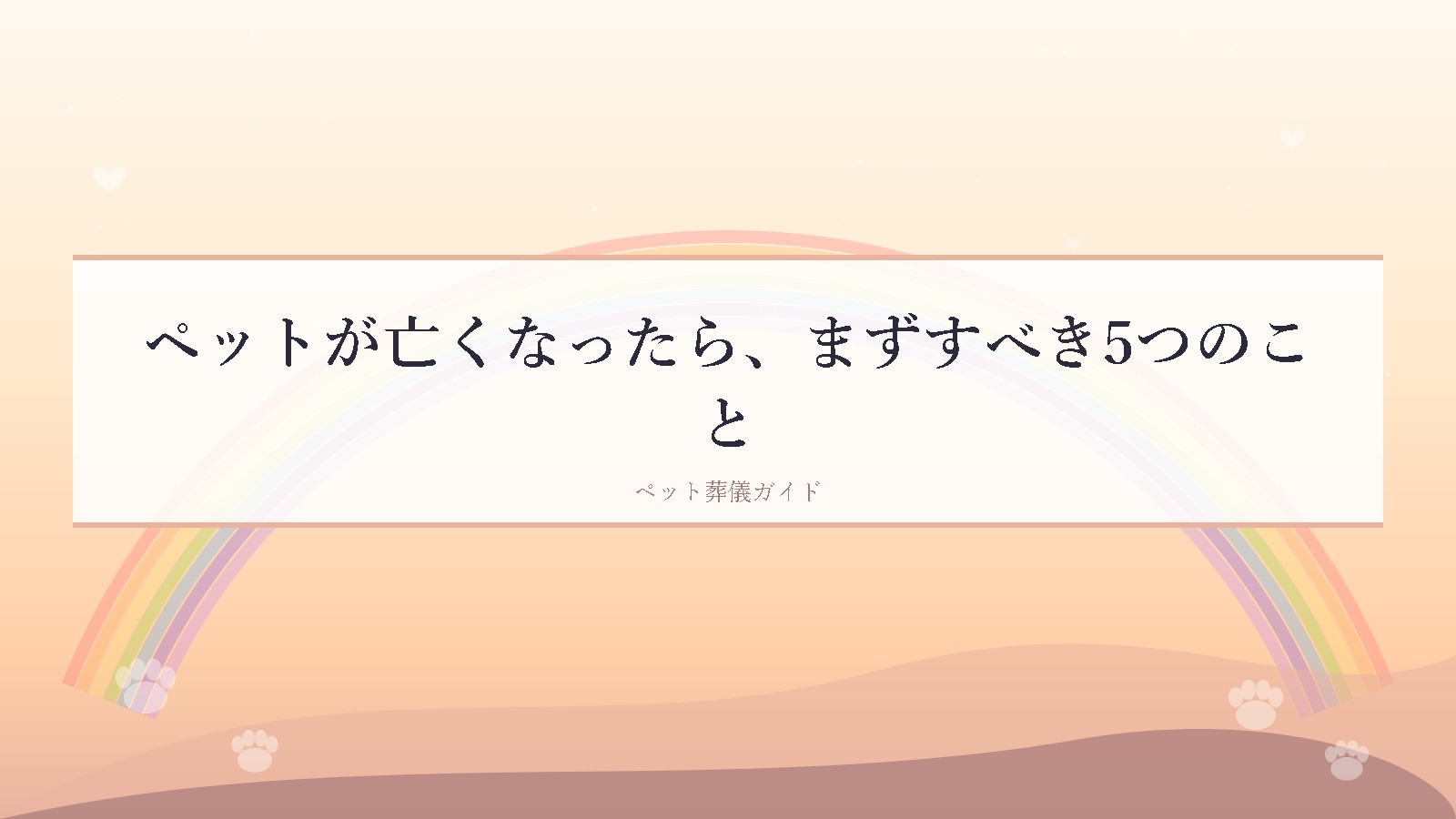 ペットが亡くなったら、まずすべき5つのこと