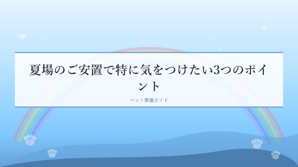 夏場のご安置で特に気をつけたい3つのポイント