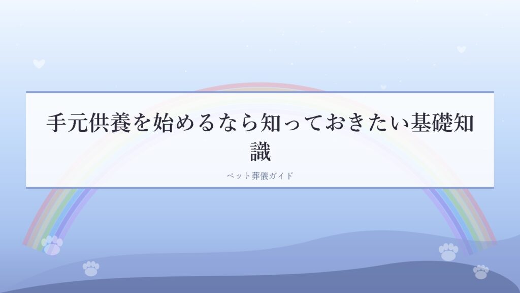 手元供養を始めるなら知っておきたい基礎知識