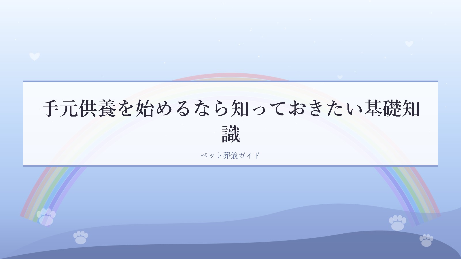 手元供養を始めるなら知っておきたい基礎知識
