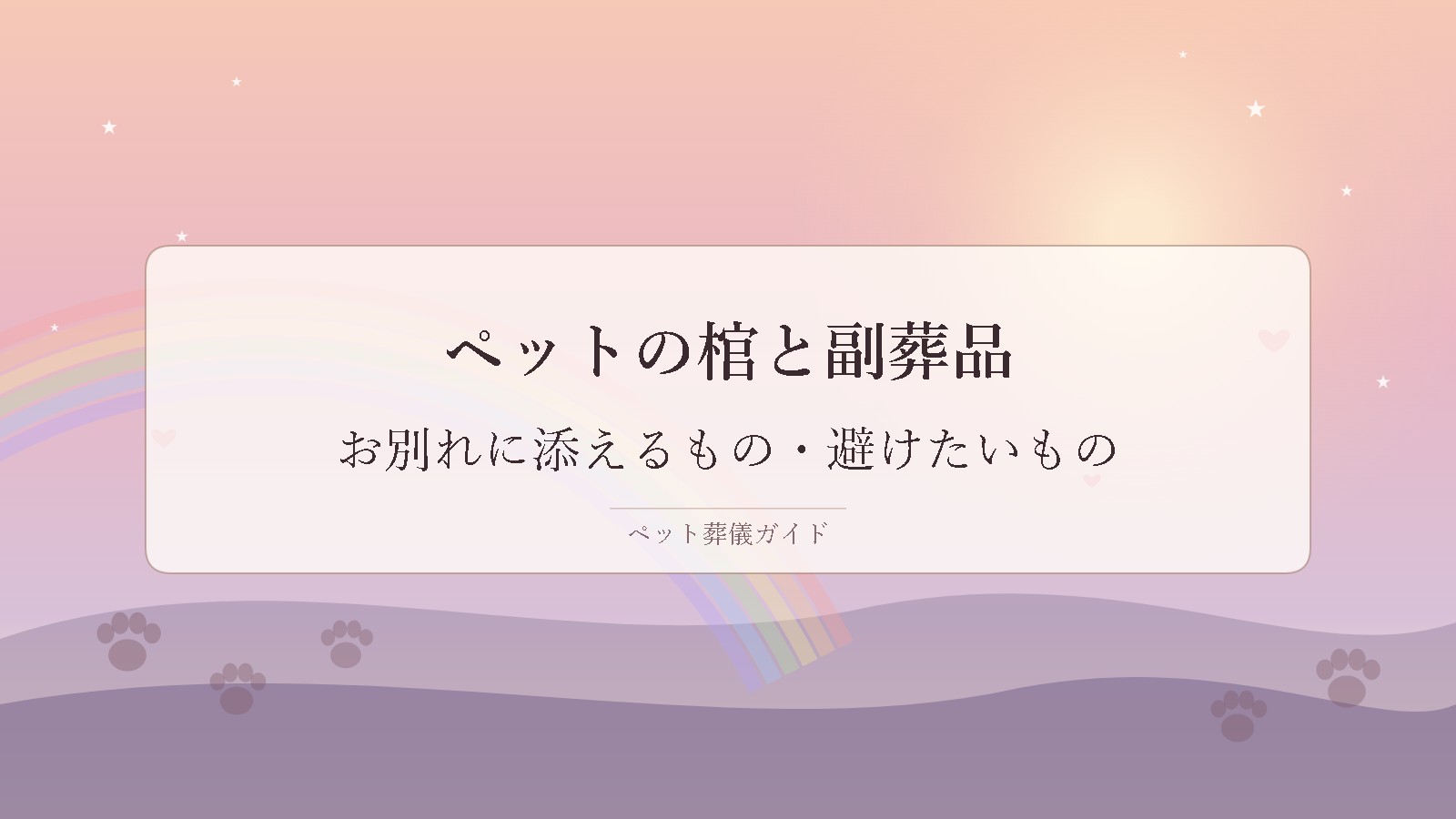 ペットの棺と副葬品をテーマにしたアイキャッチ画像