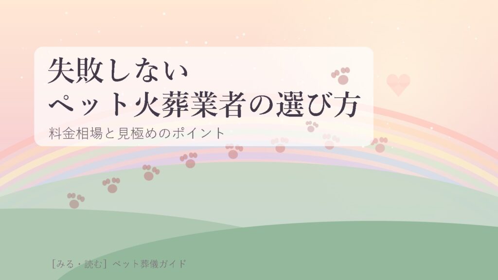 ペット火葬業者選びのアイキャッチ画像