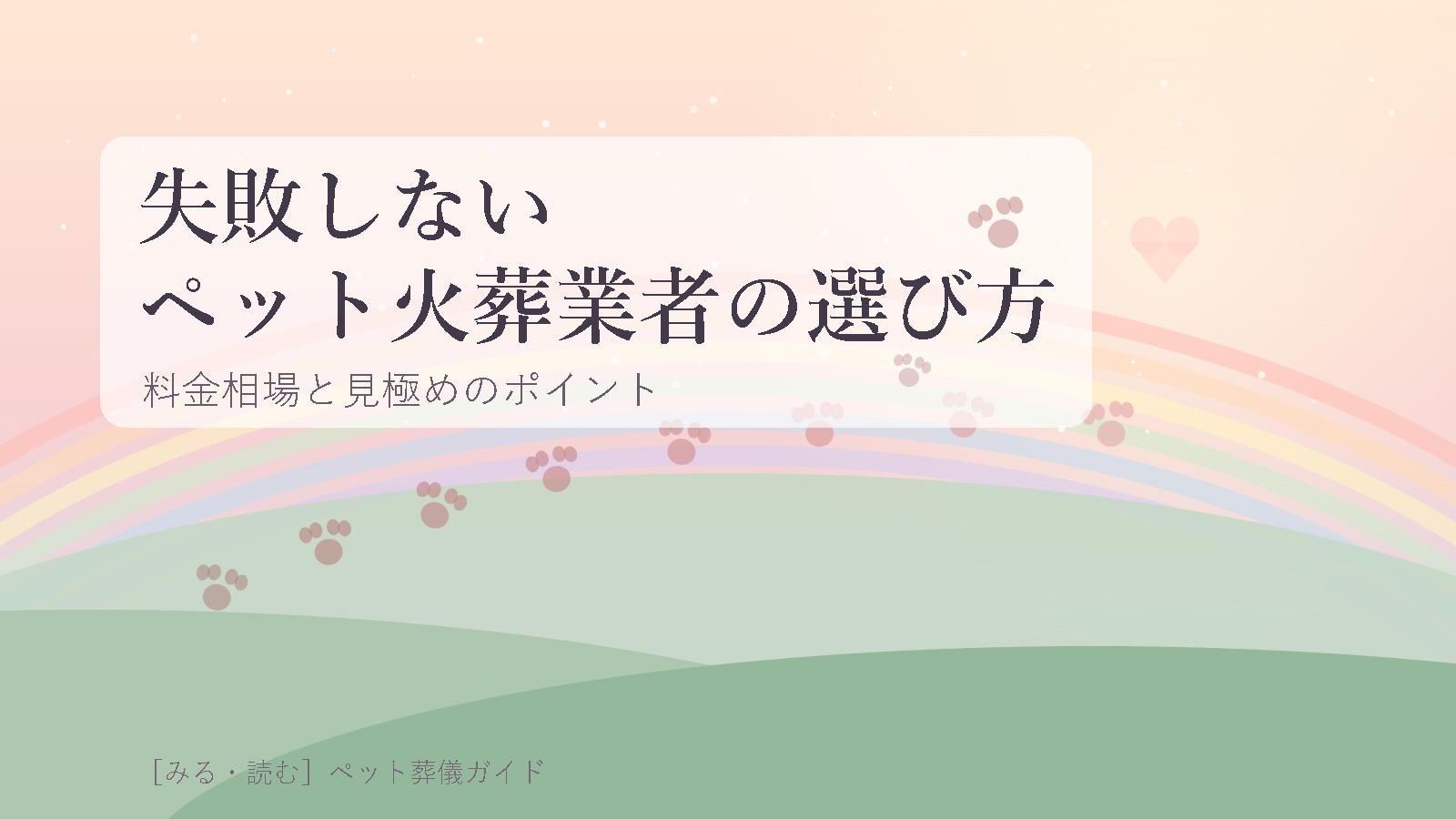 ペット火葬業者選びのアイキャッチ画像
