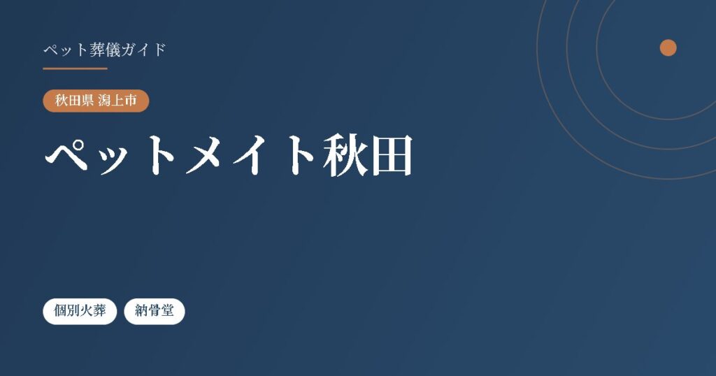 ペットメイト秋田（秋田県潟上市）