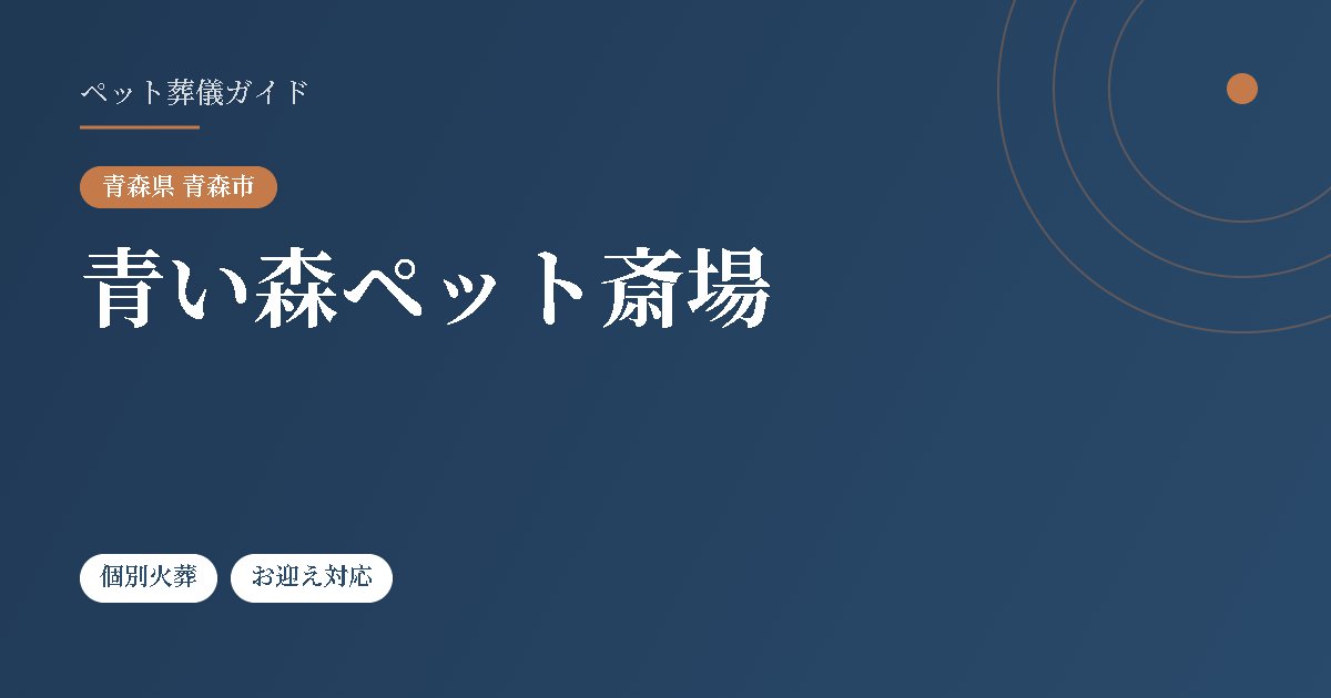 青い森ペット斎場（青森県青森市）