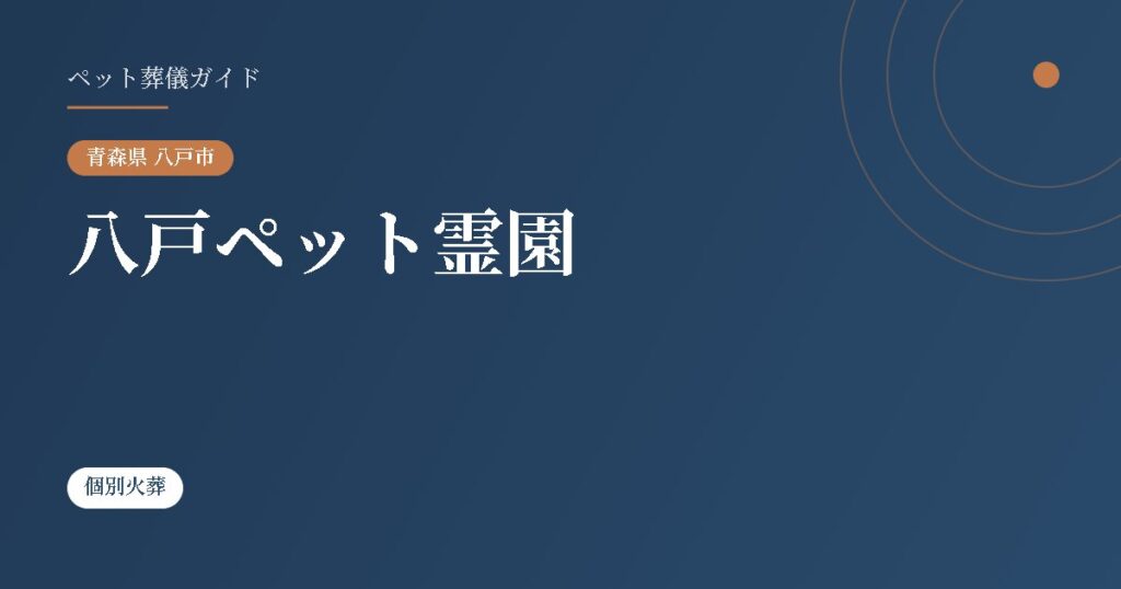 八戸ペット霊園（青森県八戸市）