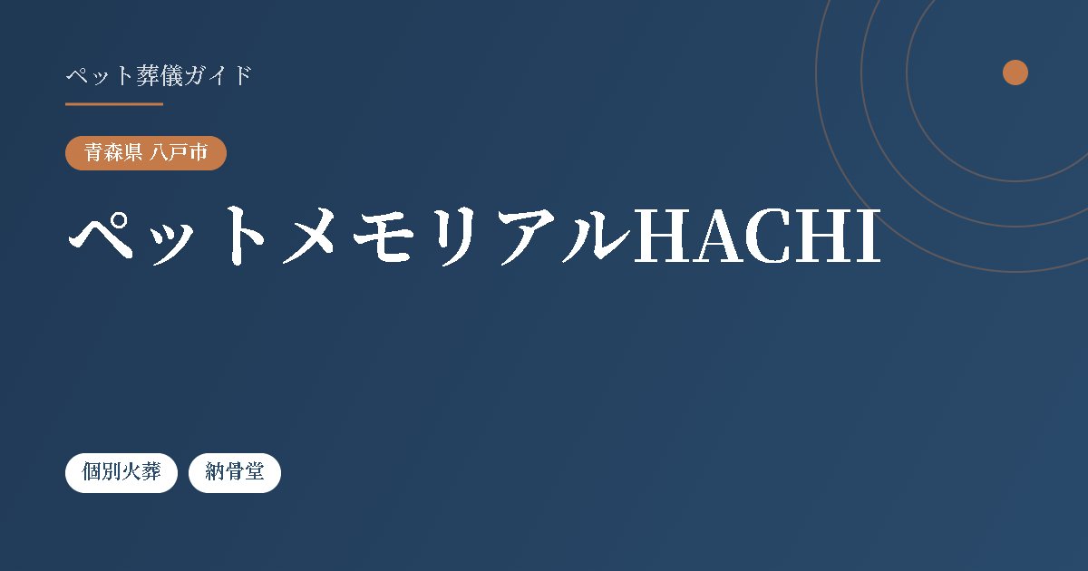 ペットメモリアルHACHI（青森県八戸市）