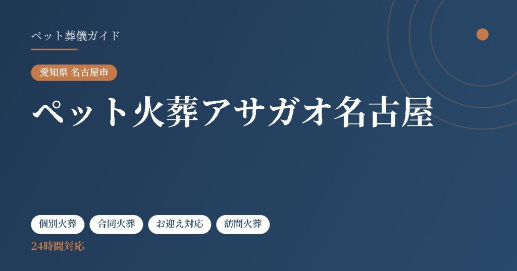 ペット火葬アサガオ名古屋（愛知県名古屋市）