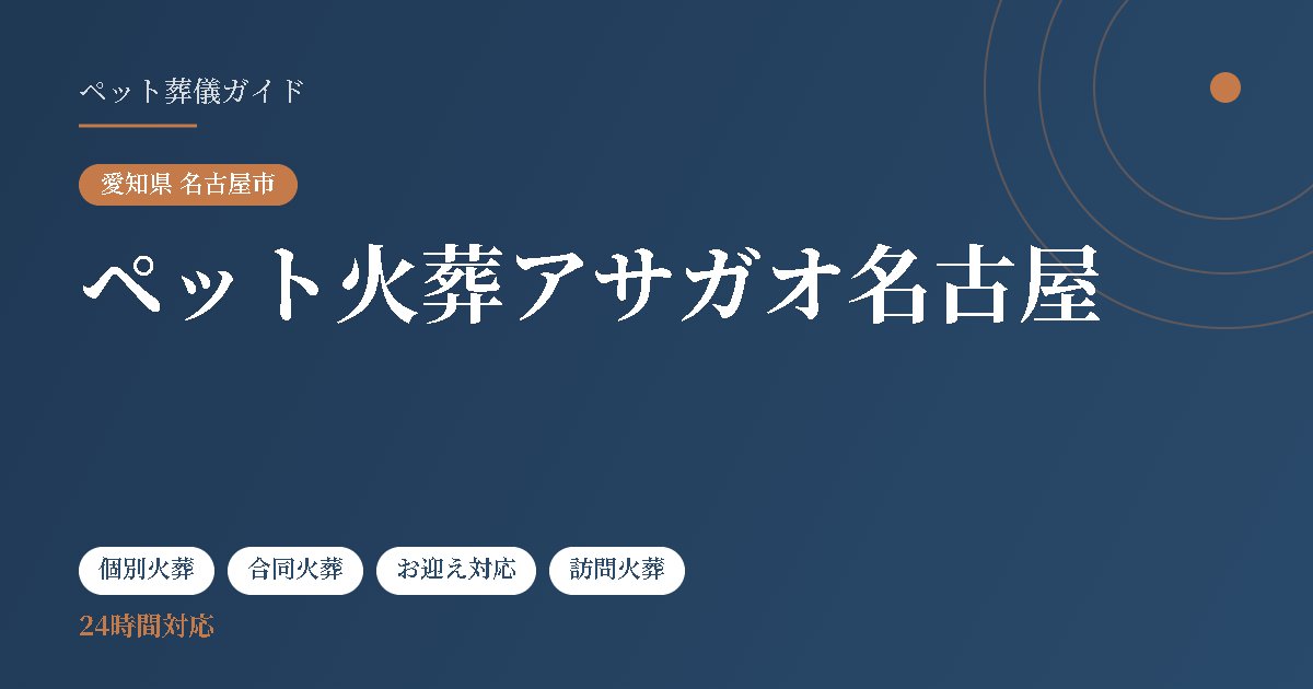 ペット火葬アサガオ名古屋(愛知県名古屋市)