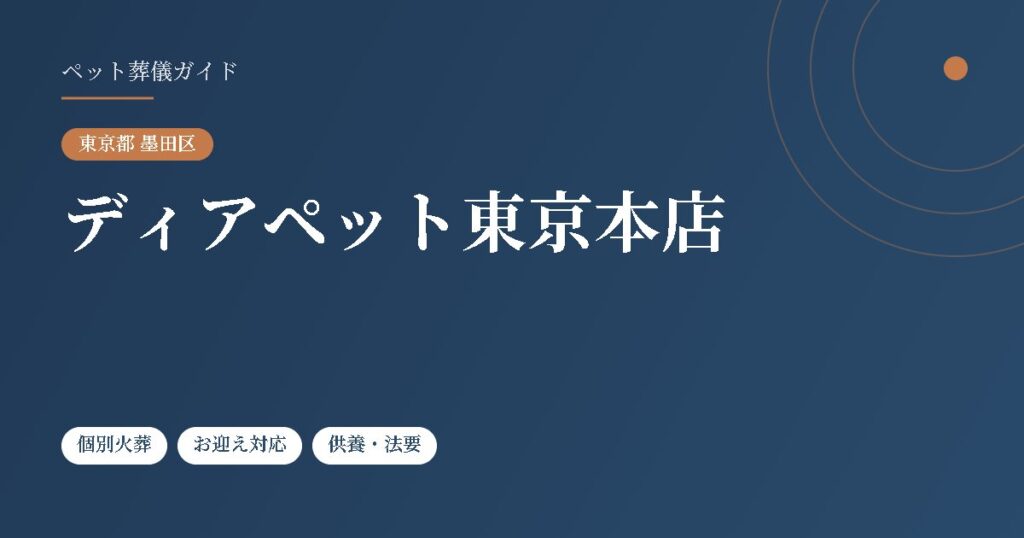 ディアペット東京本店（東京都墨田区）