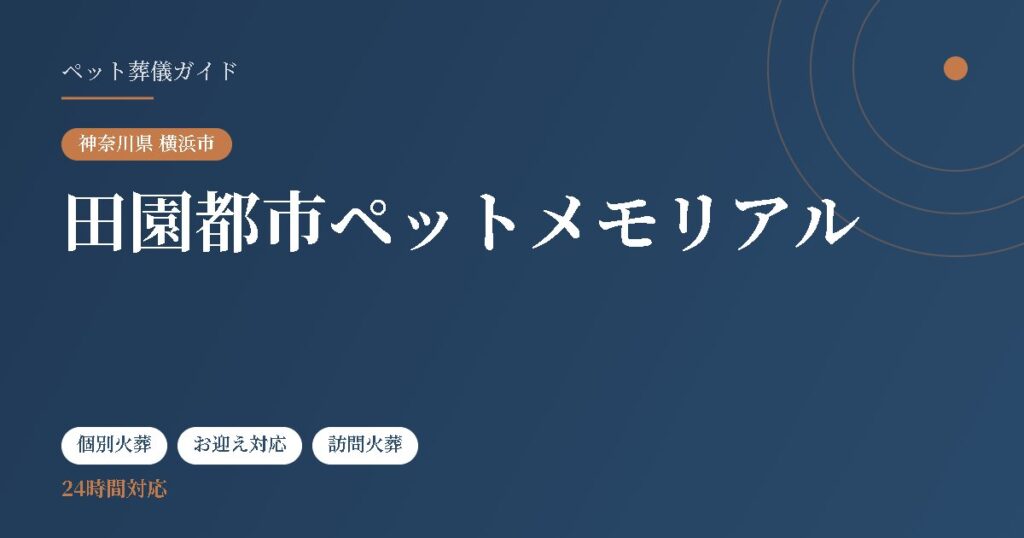 田園都市ペットメモリアル（神奈川県横浜市）