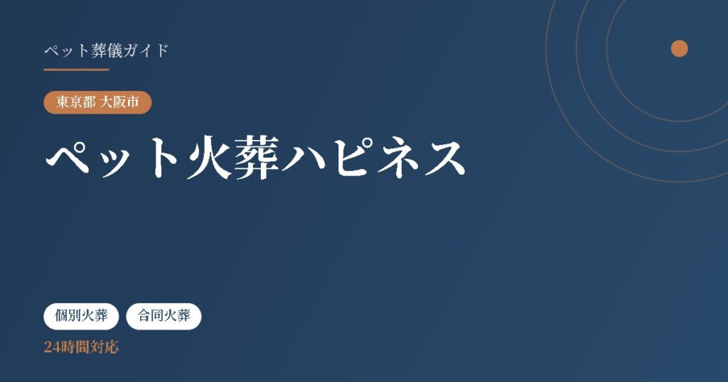 ペット火葬ハピネス（東京都大阪市）