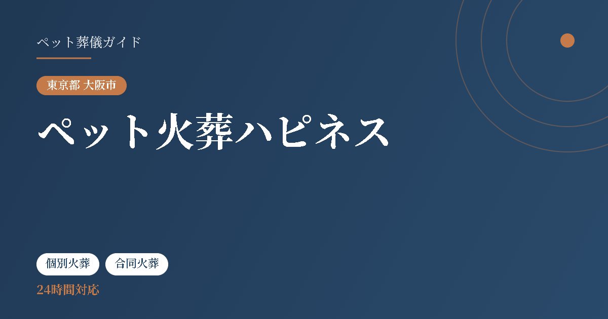 ペット火葬ハピネス(東京都大阪市)