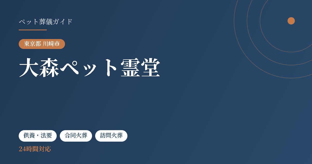 大森ペット霊堂（東京都川崎市）