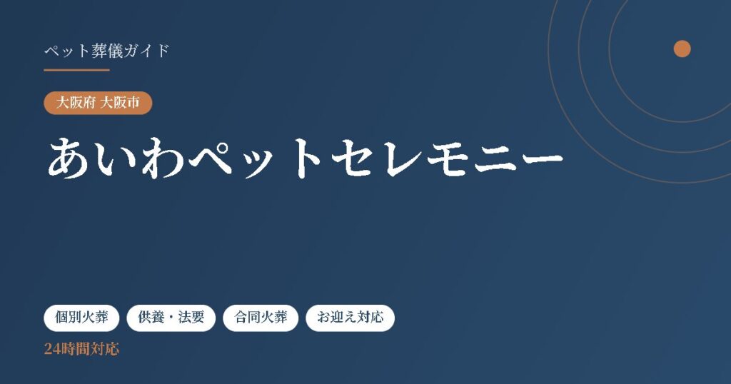あいわペットセレモニー（大阪府大阪市）