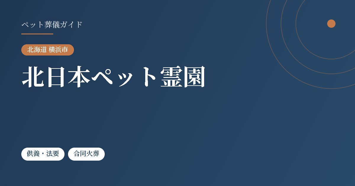北日本ペット霊園（北海道横浜市）