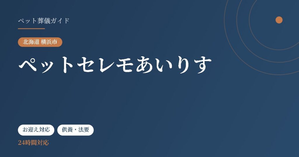 ペットセレモあいりす（北海道横浜市）