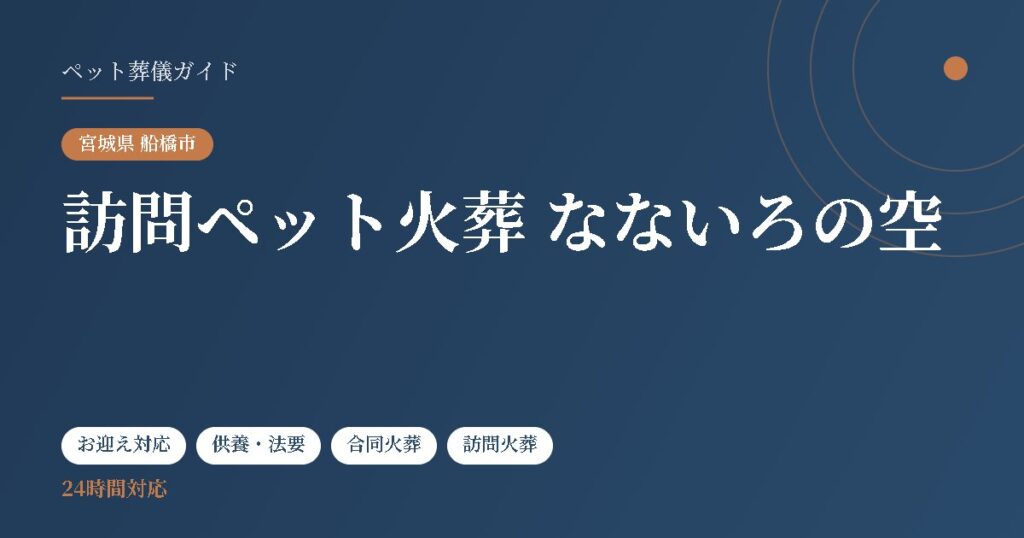 訪問ペット火葬 なないろの空（宮城県船橋市）