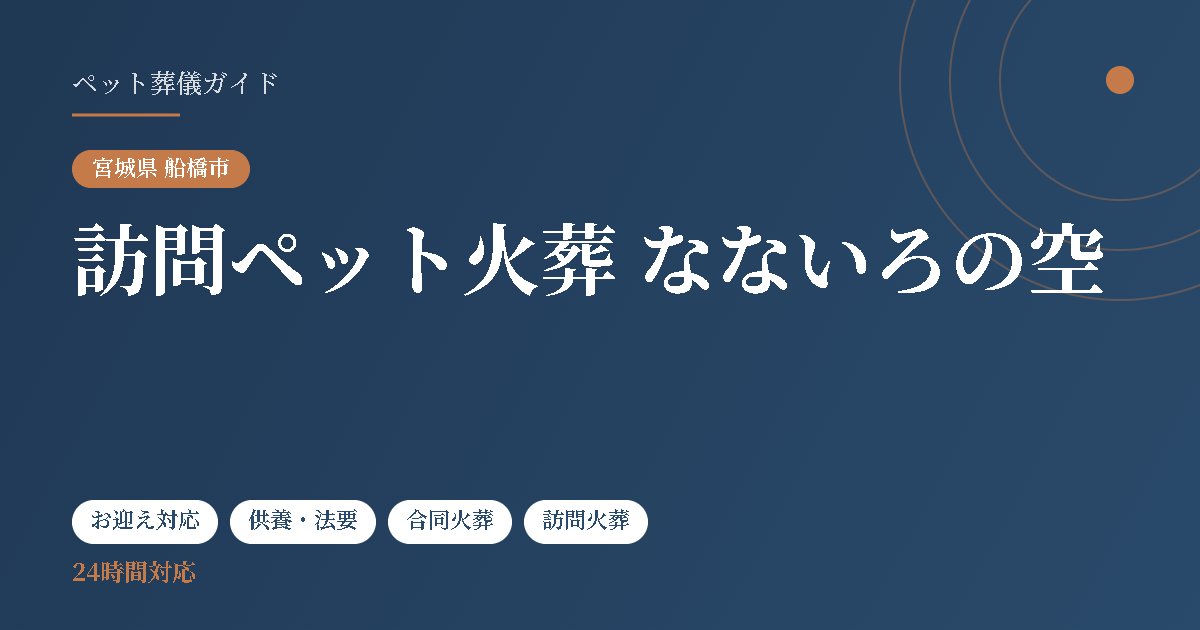 訪問ペット火葬 なないろの空（宮城県船橋市）