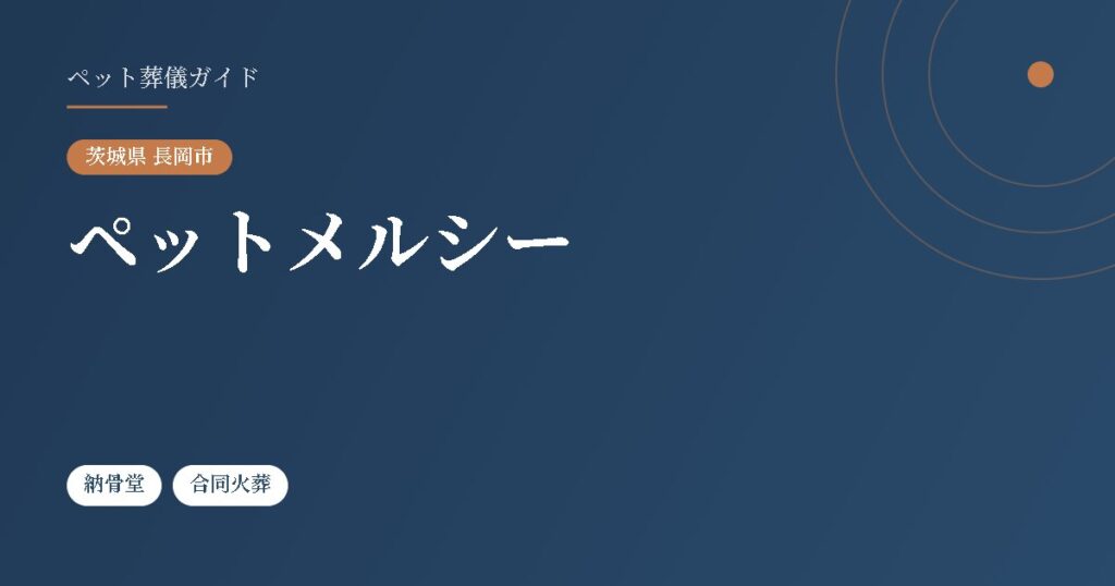 ペットメルシー（茨城県長岡市）