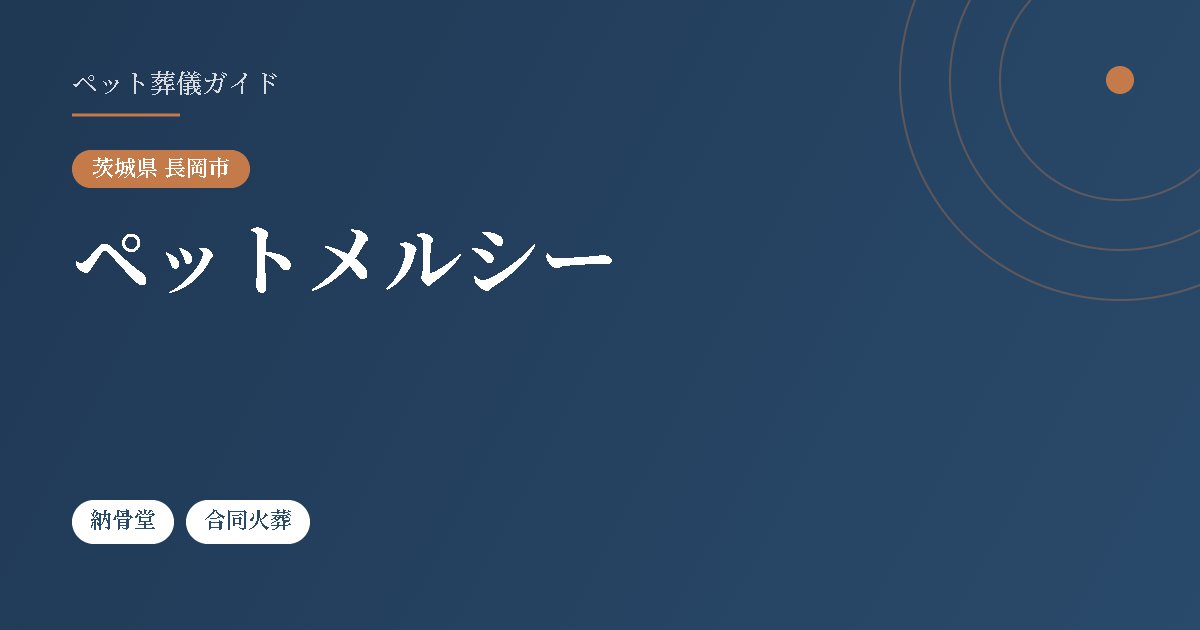 ペットメルシー（茨城県長岡市）