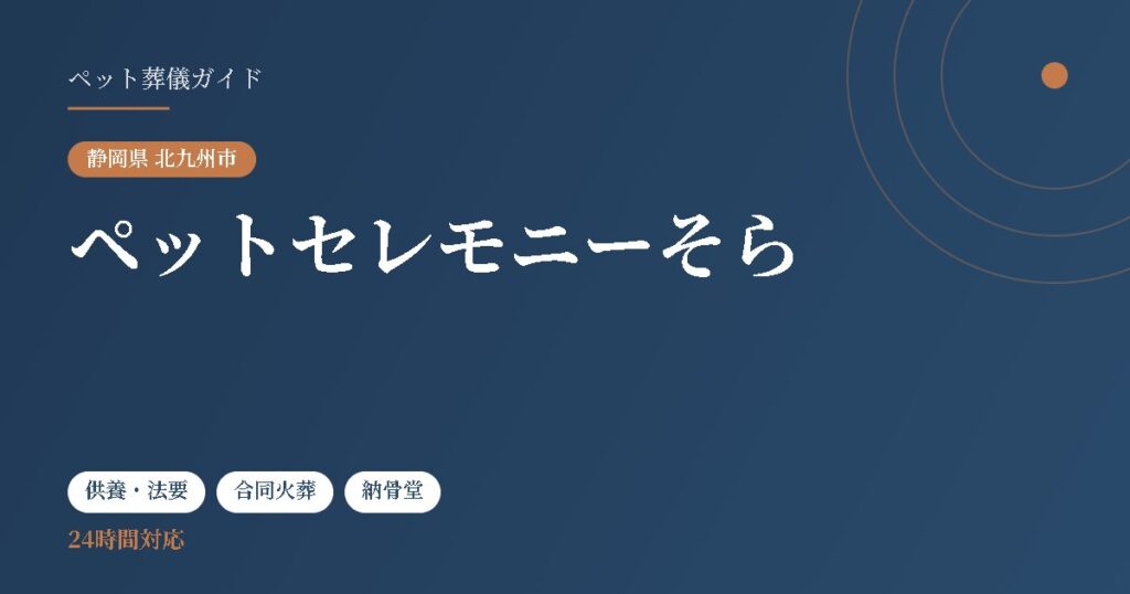 ペットセレモニーそら（静岡県北九州市）