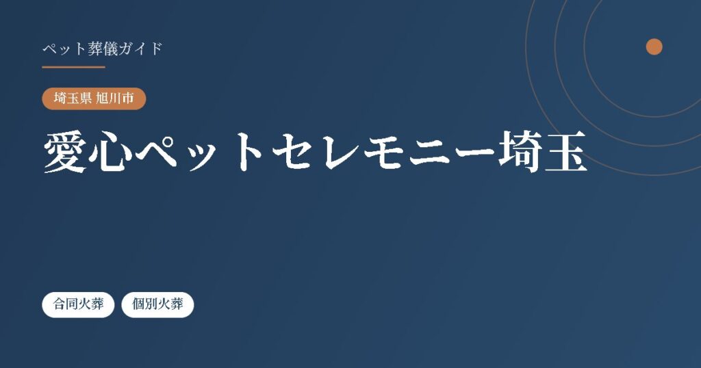 愛心ペットセレモニー埼玉（埼玉県旭川市）
