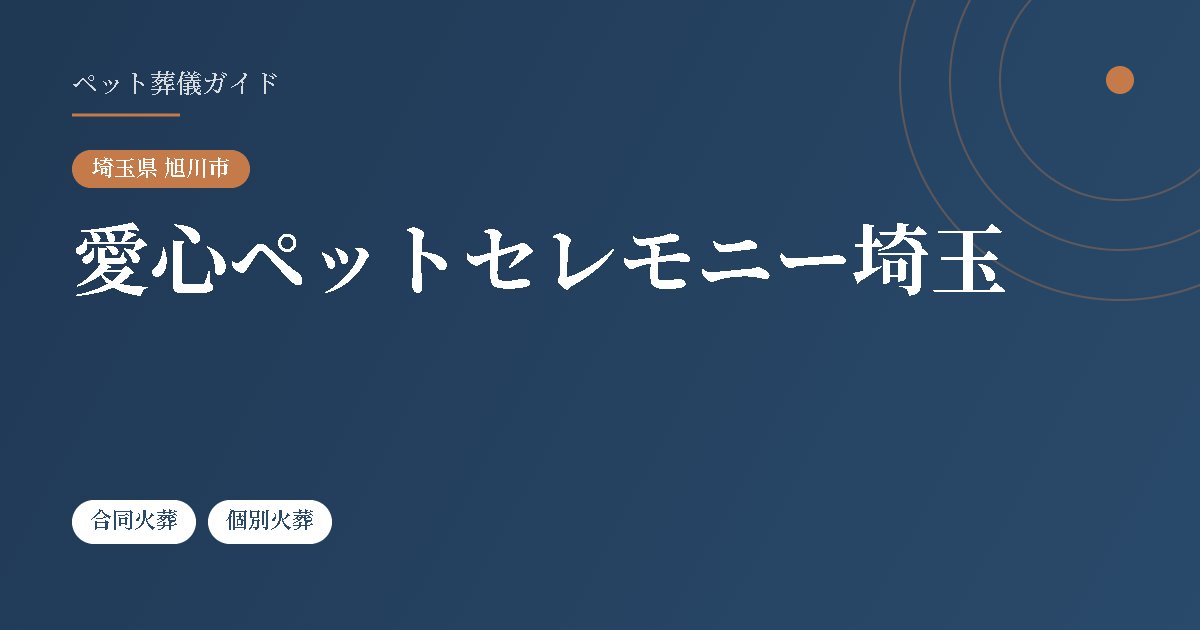 愛心ペットセレモニー埼玉（埼玉県旭川市）