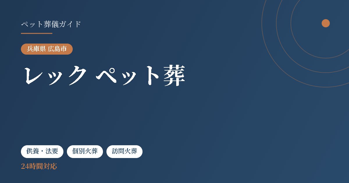 レック ペット葬（兵庫県広島市）