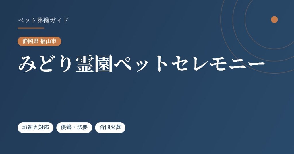 みどり霊園ペットセレモニー（静岡県福山市）