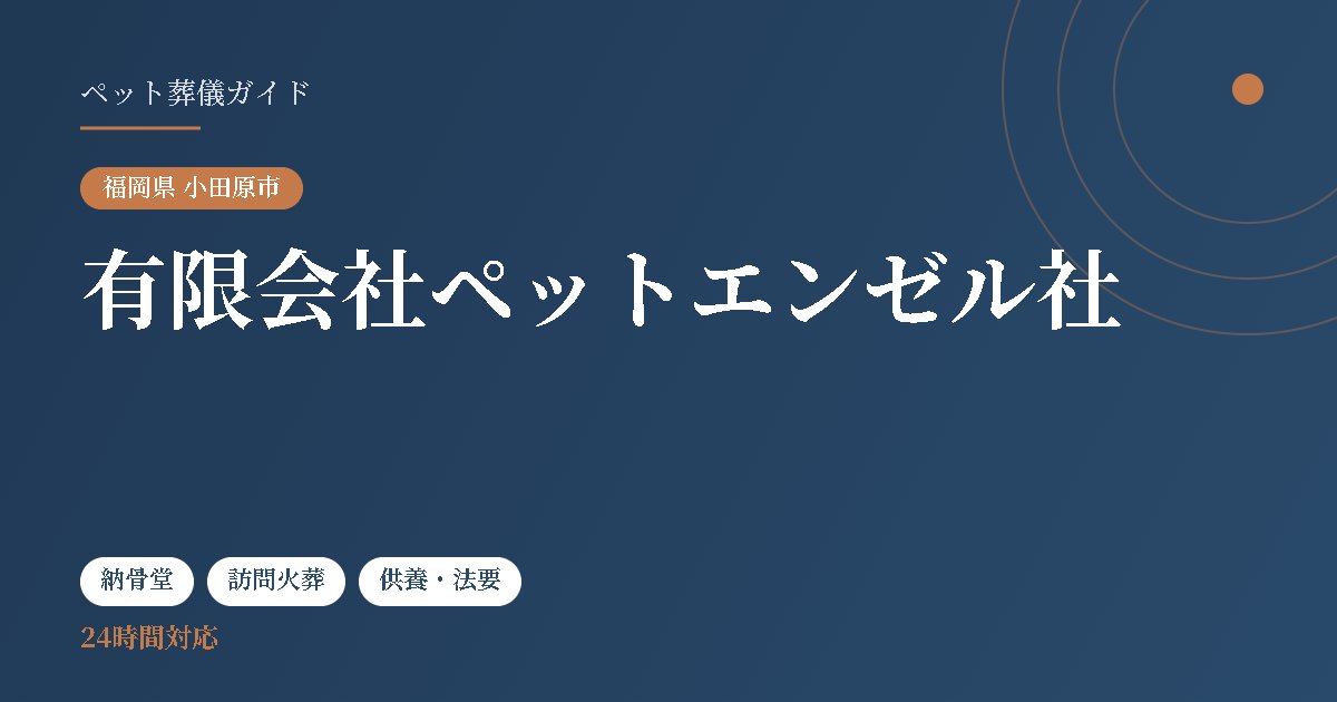 有限会社ペットエンゼル社（福岡県小田原市）