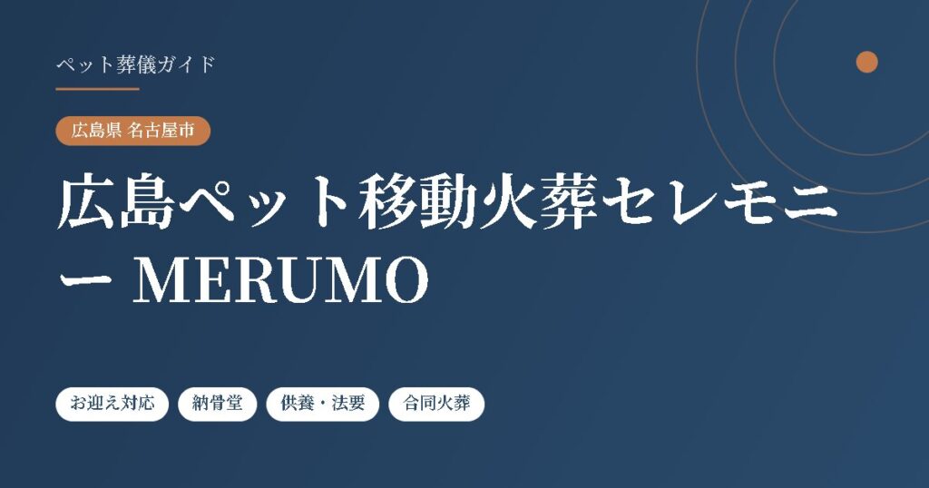 広島ペット移動火葬セレモニー MERUMO（広島県名古屋市）