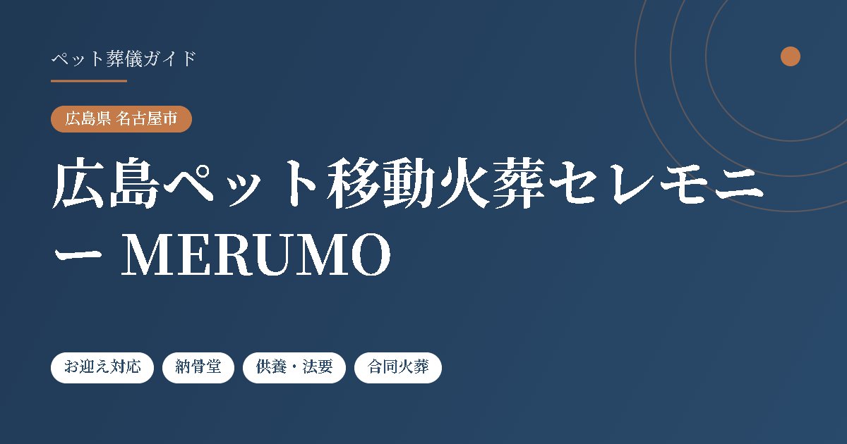 広島ペット移動火葬セレモニー MERUMO（広島県名古屋市）