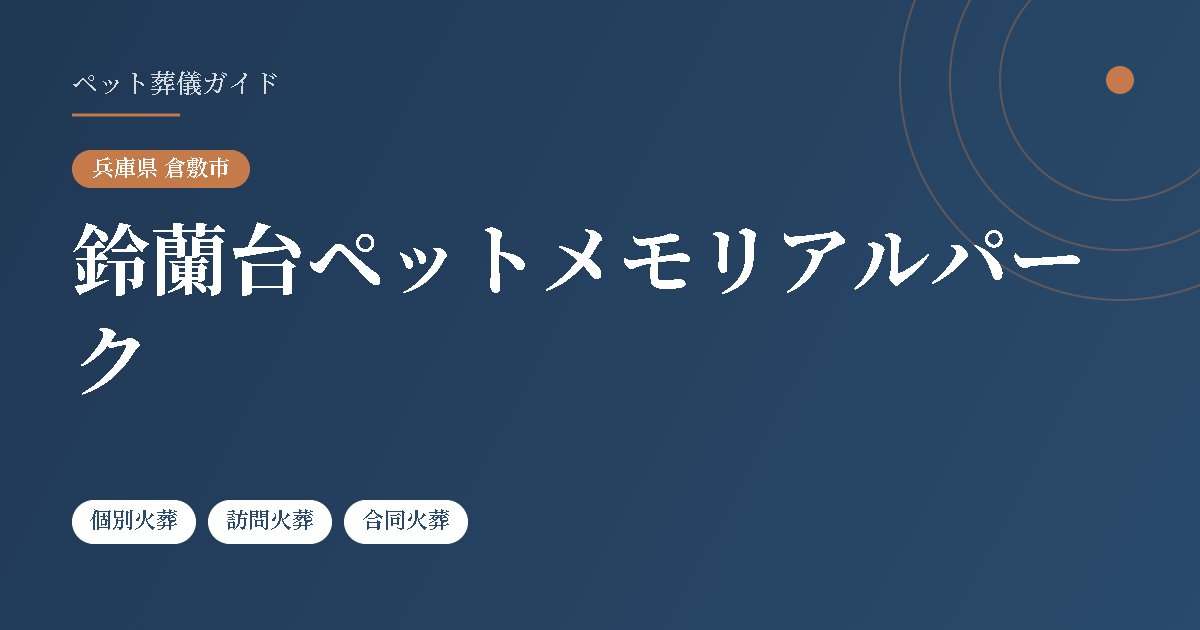鈴蘭台ペットメモリアルパーク（兵庫県倉敷市）
