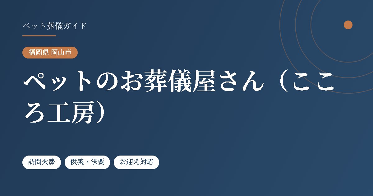 ペットのお葬儀屋さん(こころ工房)(福岡県岡山市)