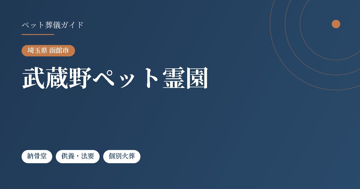 武蔵野ペット霊園（埼玉県函館市）
