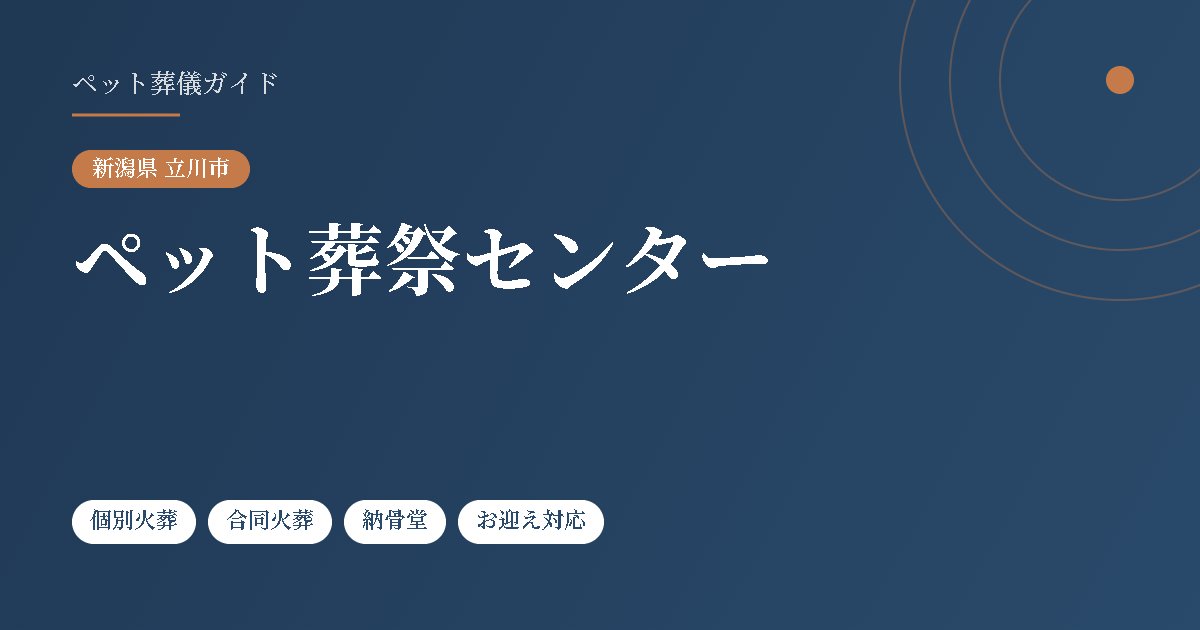ペット葬祭センター（新潟県立川市）