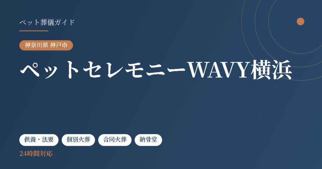 ペットセレモニーWAVY横浜（神奈川県神戸市）