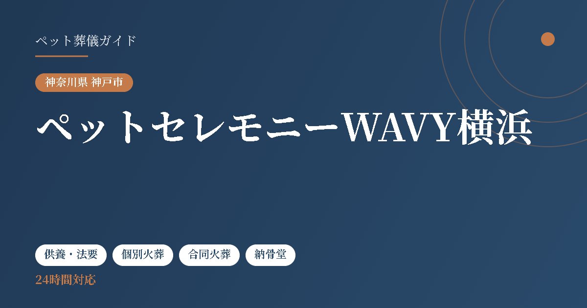 ペットセレモニーWAVY横浜（神奈川県神戸市）
