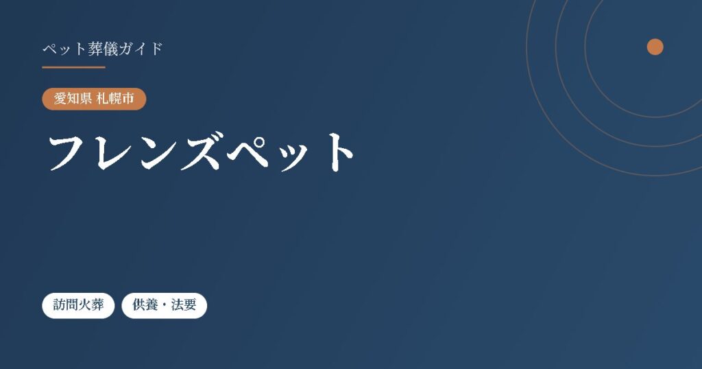 フレンズペット（愛知県札幌市）