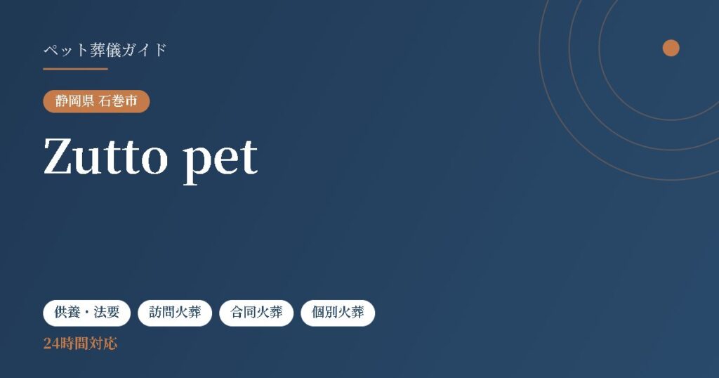 Zutto pet（静岡県石巻市）
