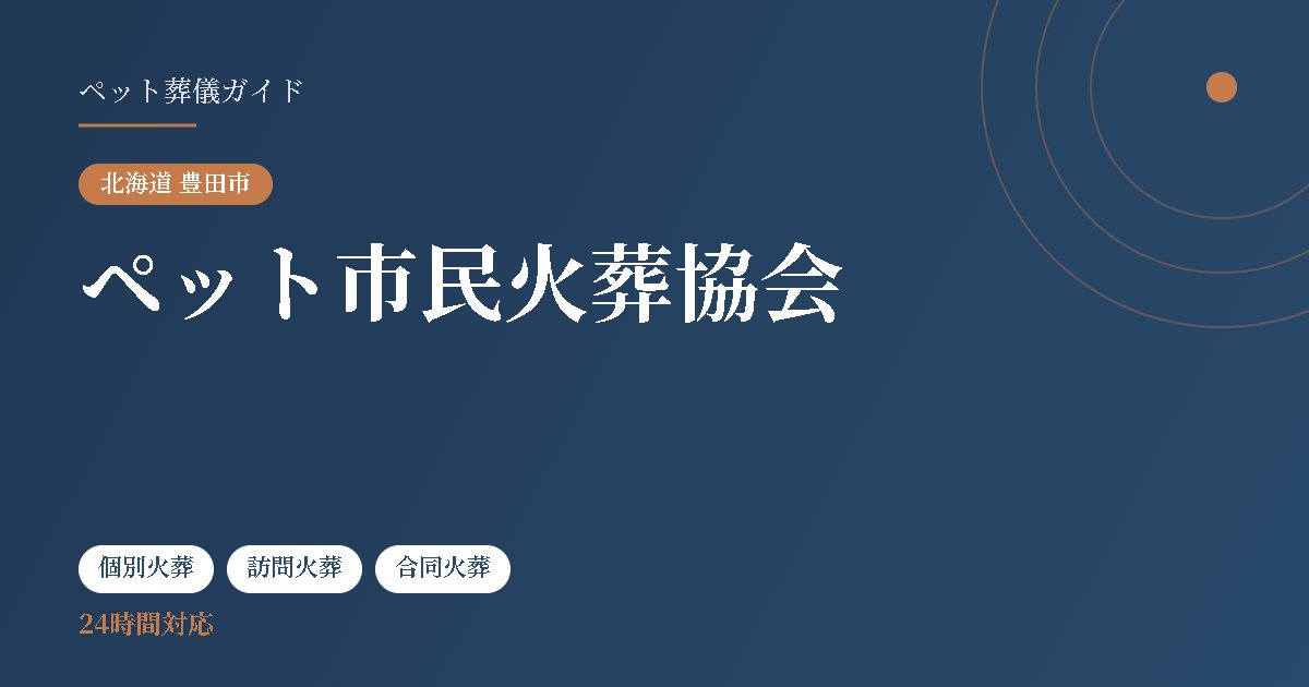 ペット市民火葬協会（北海道豊田市）