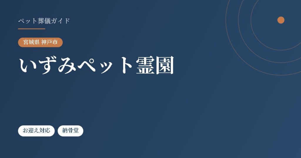 いずみペット霊園（宮城県神戸市）