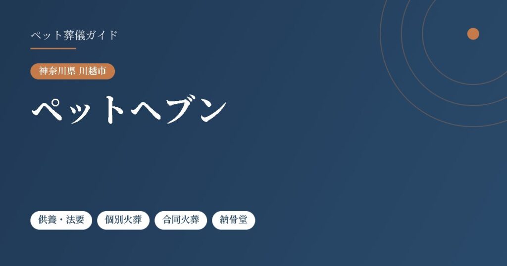 ペットヘブン（神奈川県川越市）