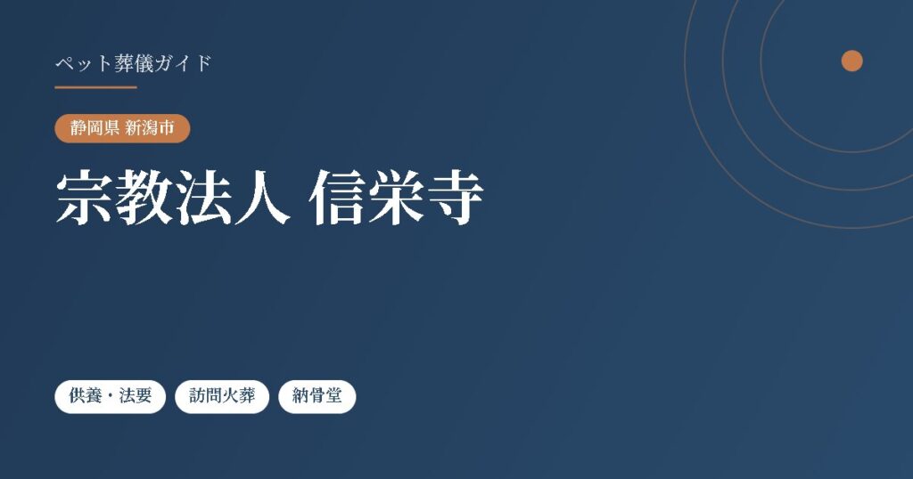 宗教法人 信栄寺（静岡県新潟市）