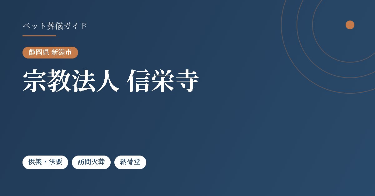 宗教法人 信栄寺（静岡県新潟市）