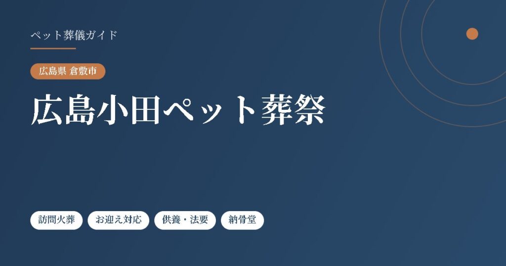 広島小田ペット葬祭（広島県倉敷市）
