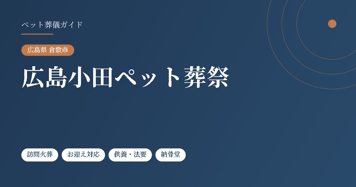 広島小田ペット葬祭（広島県倉敷市）
