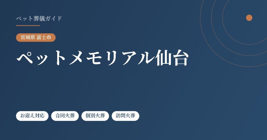 ペットメモリアル仙台（宮城県富士市）