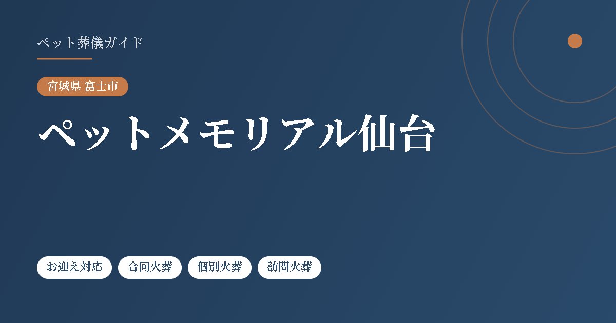 ペットメモリアル仙台（宮城県富士市）